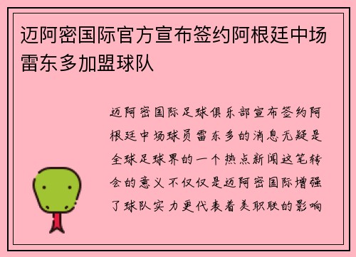 迈阿密国际官方宣布签约阿根廷中场雷东多加盟球队