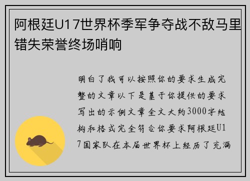 阿根廷U17世界杯季军争夺战不敌马里错失荣誉终场哨响 阿根廷U17世界杯季军争夺战不敌马里错失荣誉终场哨响